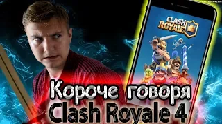 КОРОЧЕ ГОВОРЯ, CLASH ROYALE 4 [ ПОСЛЕДНЕЕ ПРОТИВОСТОЯНИЕ ]