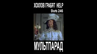 Хохлов грабят HELP. Shorts 246. Смешные видео. МУЛЬТПАРАД COMEDY.