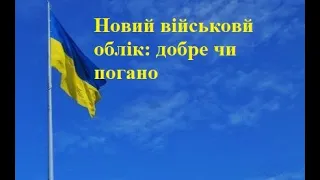 Новий військовий облік: чи виправили помилки