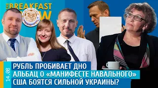 Breakfast Show. Рубль пробивает дно, Альбац о "манифесте Навального", США боятся сильной Украины?