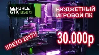 Игровой ПК за 30К. Сборка ПК за 30000р с 1050 ti