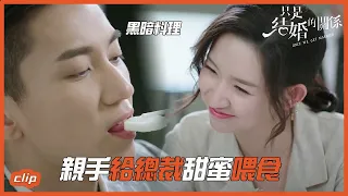 兮兮做黑暗料理，親手給總裁甜蜜喂食~「只是結婚的關係」| WeTV