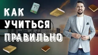 Как правильно учиться? Личная эффективность.