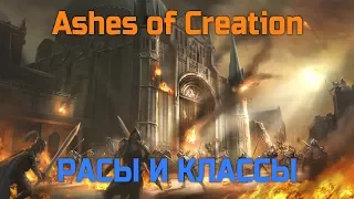 Ashes of Creation - Все об игре | Расы и Классы