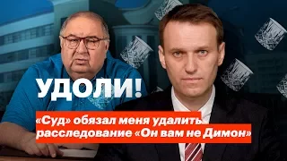 «Суд» обязал меня удалить расследование «Он вам не Димон»