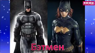 Супергерои Marvel и DC в женском виде!!!