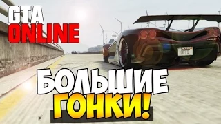 GTA 5 Online (PS4) - Большие гонки! #49