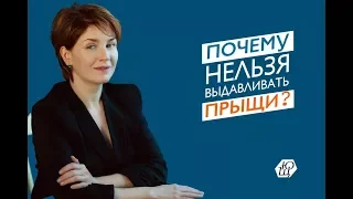 Почему нельзя выдавливать прыщи самостоятельно?