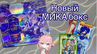 НОСТАЛЬГИЧЕСКИЙ МИКА | Анпакинг коллекционных карточек | Genshin Impact