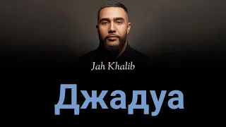 Jah Khalib - Джадуа [ текст, lyrics ]