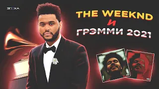 ПОЧЕМУ the Weeknd ОСТАЛСЯ БЕЗ НОМИНАЦИИ НА ГРЭММИ 2021. КОРОТКО И ПО ФАКТАМ