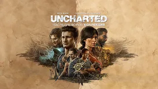 UNCHARTED: Legacy of Thieves Collection | Наследие воров. Коллекция • Прохождение