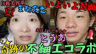 【遂に対面】YouTuber界１の"ブサイクコンビ"のコラボ実現で大爆笑のメイク動画完成したwwwwww【まあたそ×とうあ】