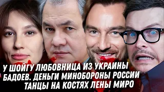 Шойгу и его любовница Это Любовь. Бадоев деньги России. Иванов. Рудковская против Миро, бумеранги