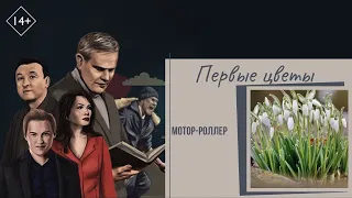 МОТОР-РОЛЛЕР - Первые цветы (рок-мюзикл "Три дома окнами во двор")