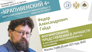 Лекторий "Крапивенский 4". Федор Гайда. Представление о личности в российской мысли XIX-XX веков.