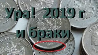 переборка монет #мешковой коп #5 рублей 2019 года #браки