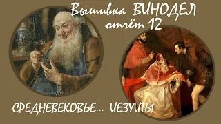 Вышивка Винодел Химера  Отчет 12  Средневековье  Иезуиты