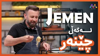 Jemen Legel Çêner | ژه‌مه‌ن له‌گه‌ڵ چێنه‌ر