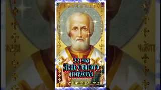 С ДНЁМ СВЯТОГО НИКОЛАЯ!❤️🙏❤️