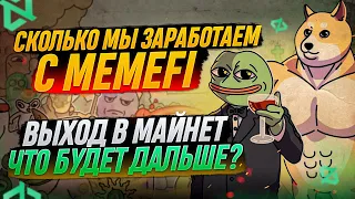 MEMEFI MAINET | ВСЕ ЧТО НУЖНО ЗНАТЬ ДЛЯ УЧАСТИЯ | ВЛОЖИЛИ 11.000$