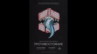 Противостояние (2018) - документальный фильм об обманутых дольщиках