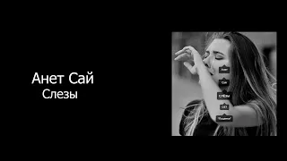 Анет Сай - СЛЁЗЫ (КАРАОКЕ,ТЕКСТ)