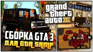 КРАСИВАЯ СБОРКА GTA SAMP В СТИЛЕ GTA 3 ДЛЯ СЛАБЫХ ПК 2020