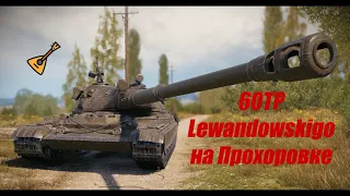 60TP Lewandowskigo на Прохоровке.