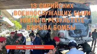 Сирия. Война в Сирии. 13 Сирийских военнослужащих были убиты в результате взрыва бомбы.