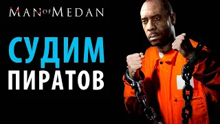 Французское правосудие в Man Of Medan?