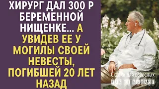 Хирург дал 300 рублей беременной нищенке… А увидев ее у могилы своей невесты, погибшей 20 лет назад