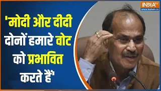 Adhir Ranjan Chowdhury ने Bengal की राजनीति को लेकर कह दी बड़ी बात | West Bengal Politics | TMC |INC