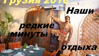 Грузия 2016.Рабочая поездка!Наши редкие минуты отдыха 2 серия