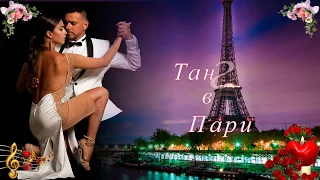 Танго в Париже -  Мила Романиди