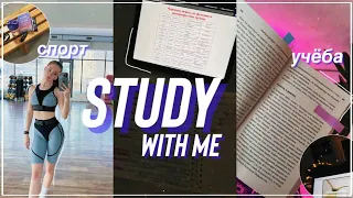 STUDY WITH ME/готовлюсь к экзаменам/студенческая жизнь