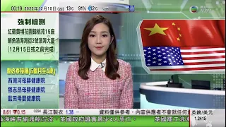 無綫00:30 新聞報道 TVB News｜2022年12月15日｜美國有參議員倡制裁華為等中國5G企業 北京警告美國將自食其果｜日本外相林芳正據報最快本月訪中國｜日漢機上拒戴口罩被裁定妨礙飛行安全