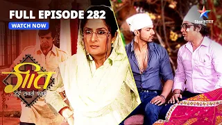 FULL EPISODE-282 | Geet Ko Kaise Manaayega Maan? | Geet Hui Sabse Parayi | गीत हुई सबसे पराई