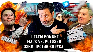 Илон Маск vs. Рогозин / Что такое black lives matter? / Беспорядки и протесты в США / Минаев