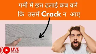 गर्मी में छत ढलाई कब करें कि  उसमें Crack न  आए  l apna ghar construction #engineeranuj #live