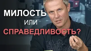 Милость или справедливость?