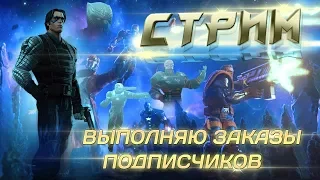 ВЕЧЕРНИЙ СТРИМ 😈 ПРОХОЖУ 6 АКТ ПОДПИСЧИКУ 😈 МАРВЕЛ БИТВА ЧЕМПИОНОВ 😈 MARVEL CONTEST OF CHAMPIONS