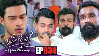 Sangeethe | Episode 834 4th July 2022