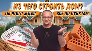 Из чего построить дом? Алгоритм по выбору технологии строительства.