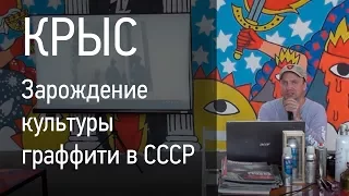 Лекция Вадима Крыса. «Зарождение уличной культуры в мире и в СССР»