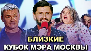 КВН Близкие - 2022 Кубок мэра Москвы