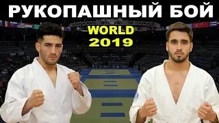 2019 RAZAVI (IRI) - TOKAREV (RUS) финал -65 кг Рукопашный бой чемпионат мира