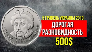 Обзор 5 гривень Украины и ее редкая, дорогая разновидность монеты. Редкие монеты Украины.