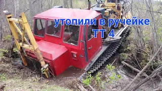 ТТ4 с УРБ 4Т посадили в ручье.