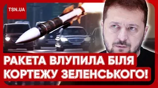 😱⚡️ РАКЕТА ВДАРИЛА ЗА 500 МЕТРІВ ВІД КОРТЕЖУ ЗЕЛЕНСЬКОГО!